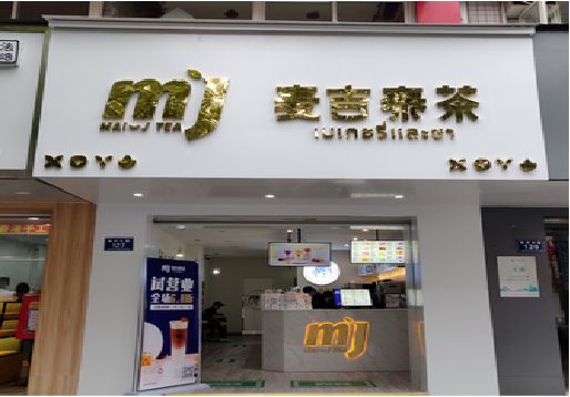 淳安奶茶店的招牌怎么做才吸引眼球？