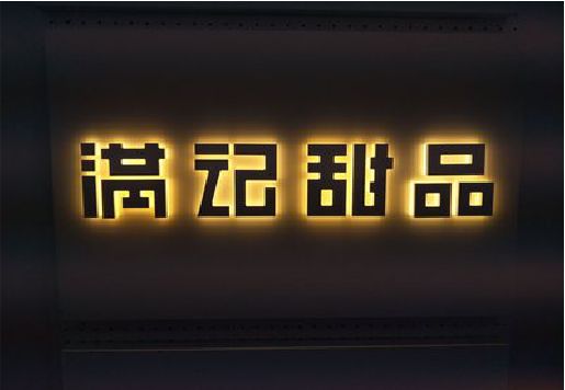 淳安发光字＆发光字招牌