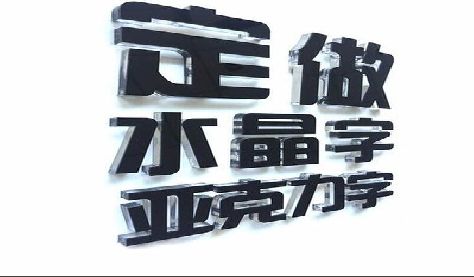 淳安门头水晶字的制作过程。