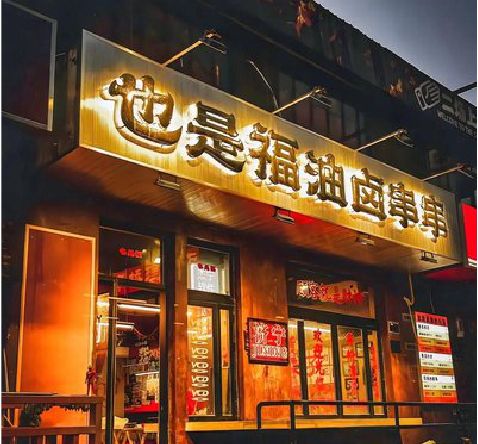 淳安店招的类型