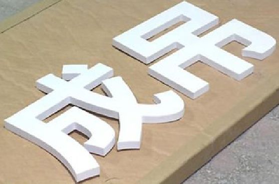 淳安PVC字广告制作介绍。