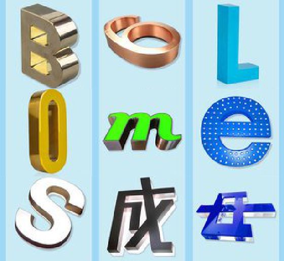 淳安门头广告字的种类。