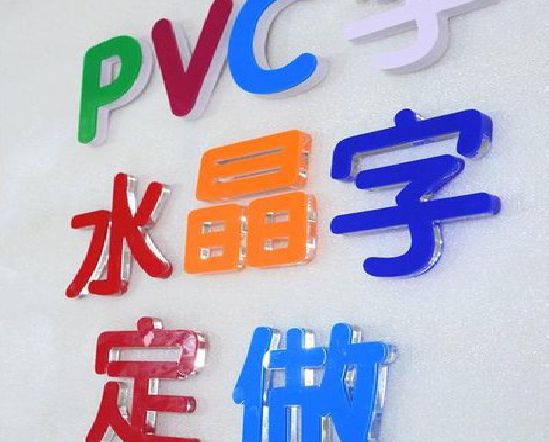 淳安门头水晶字的制作过程。