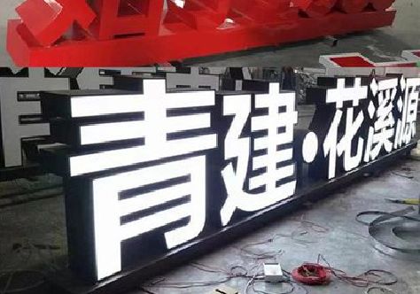 淳安打造更有特色的发光字招牌。