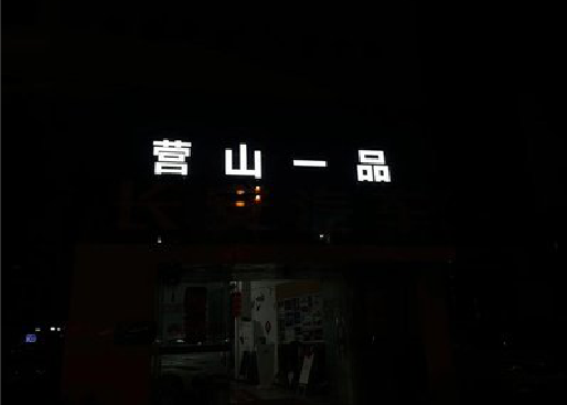 淳安发光字门头招牌日耗电量。