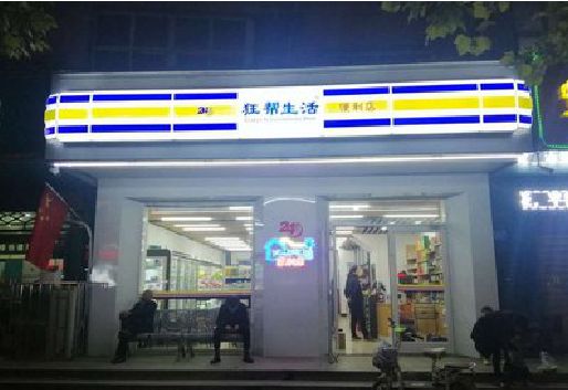 淳安连锁店超市招牌制作。