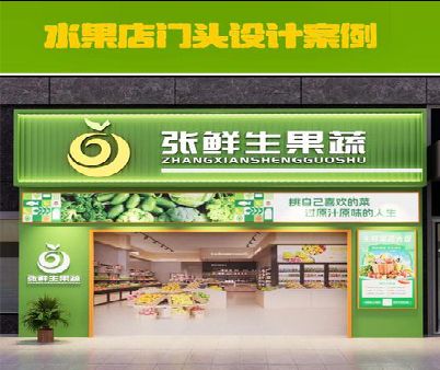 淳安生鲜超市门头设计应注意什么？
