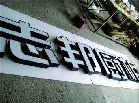 淳安不同门头广告招牌的工艺及适用行业。